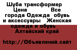 Шуба трансформер  › Цена ­ 17 000 - Все города Одежда, обувь и аксессуары » Женская одежда и обувь   . Алтайский край